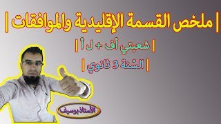 ملخص القسمة في Z والموافقات | سنة 3 آداب أو لغات أجنبية | الاستاذ بوسيف