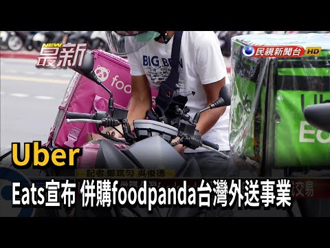 Uber Eats宣布 併購foodpanda台灣外送事業－民視新聞
