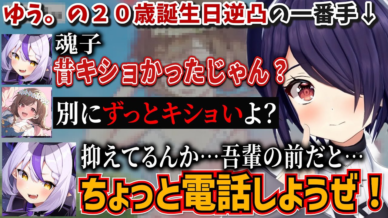 ゆう。の誕生日配信に参加する魂子！ゆう。とラプラスからキモイ連呼される音霊魂子【ゆう。/ラプラス・ダークネス/音霊魂子/あおぎり高校/切り抜き】