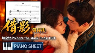 借影 (Borrowed Shadow) | 黄诗扶 | 嫁金钗 OST 🎹Piano sheet music 