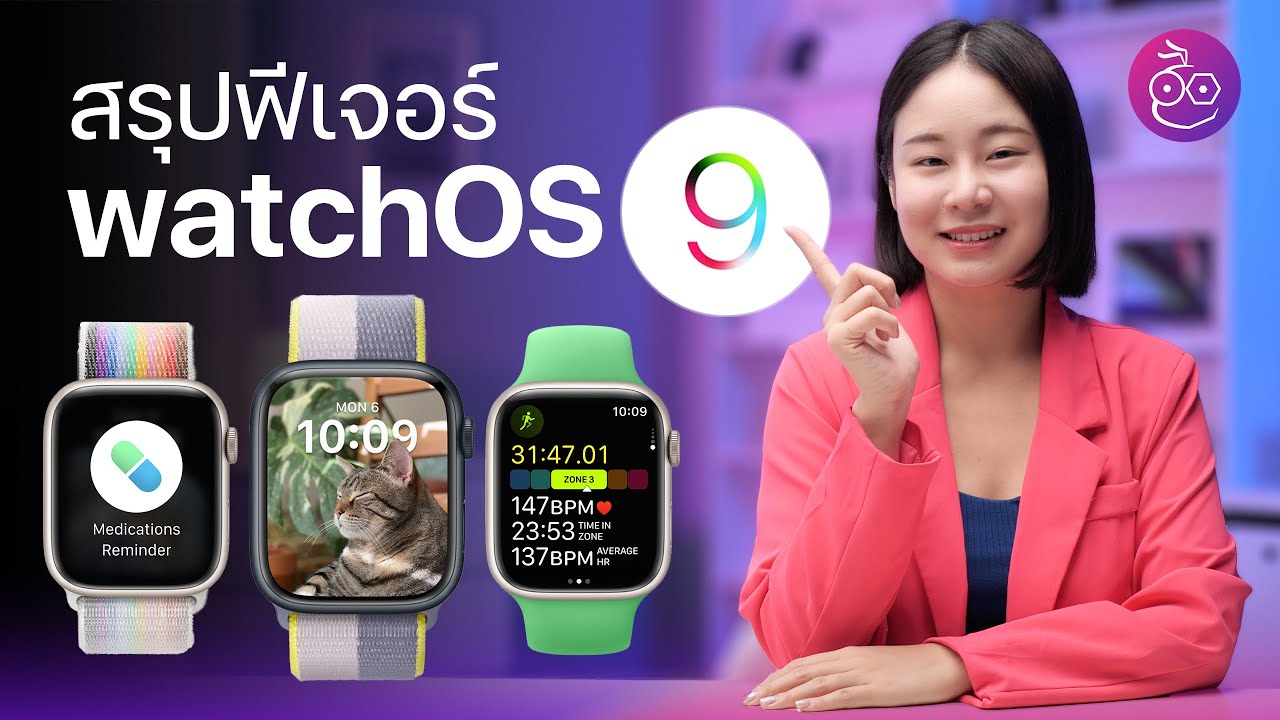 watchOS 9 มีอะไรน่าสนใจ รุ่นไหนได้ไปต่อ ชมสรุปที่นี่ | iMoD