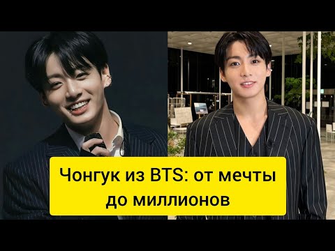 Чонгук из BTS: от мечты до миллионов #Знаменитости #КорейскиеЗнаменитости #СекретыЗвезд