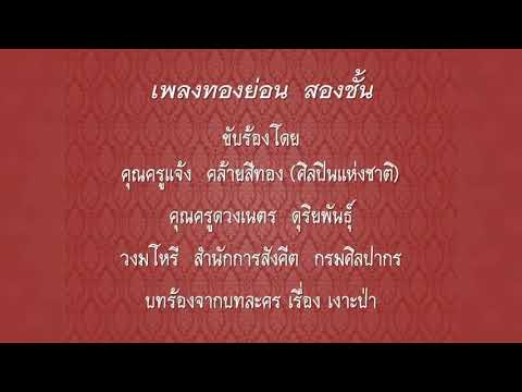 เพลงทองย่อน สองชั้น - ครูแจ้ง คล้ายสีทอง (ศิลปินแห่งชาติ), ครูดวงเนตร ดุริยพันธุ์