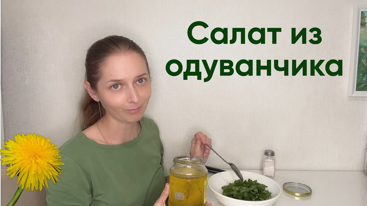 Рецепт. Салат из одуванчика. Очень полезный и даже вкусный ))