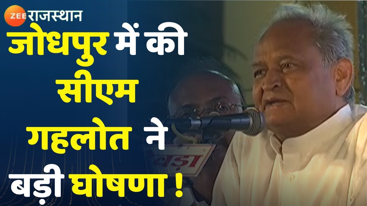 CM Ashok Gehlot in Jodhpur जोधपुर में की सीएम गहलोत ने बड़ी घोषणा ! Jodhpur News Breaking