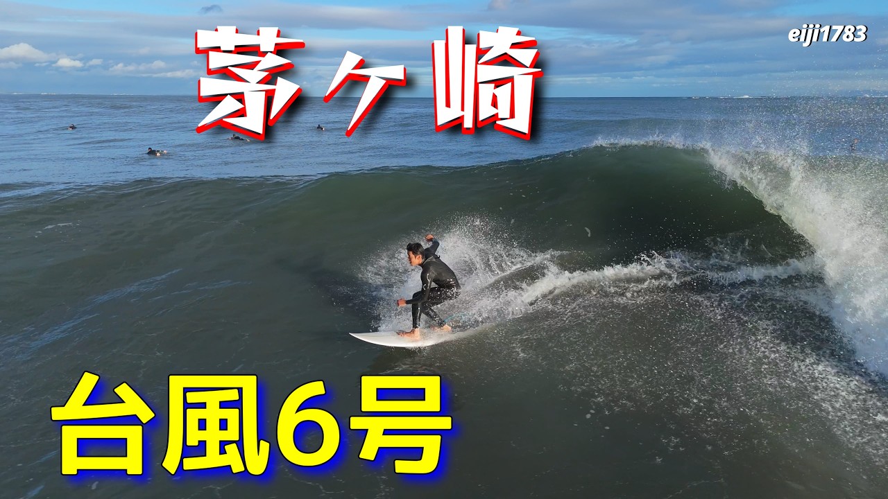 台風6号 2026年6月3日（水）湘南 茅ヶ崎 サーフィン Surfing 空撮