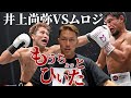 井上尚弥VSムロジョン 完璧なボクシングでした