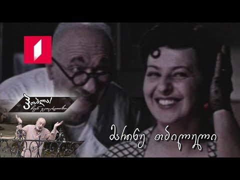 #ჰოპლა! ჩვენ ვცოცხლობთ - მარინე თბილელი