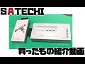 【買ったもの】SATECHI サテチ USBハブ＆SD カードリーダー