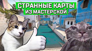 видео: ЛУЧШИЕ КАРТЫ КОТОРЫЕ ТЫ НЕ ВИДЕЛ В КСГО картинка: ЛУЧШИЕ КАРТЫ КОТОРЫЕ ТЫ НЕ ВИДЕЛ В КСГО