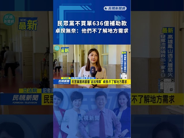 民眾黨不買單636億補助款　卓揆無奈：他們不了解地方需求｜民視新聞｜