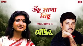 Unchu E Matha Nichu | Bengali Full Song | Chiranjeet | Tapas Paul | Debasree Roy | Eskay Movies