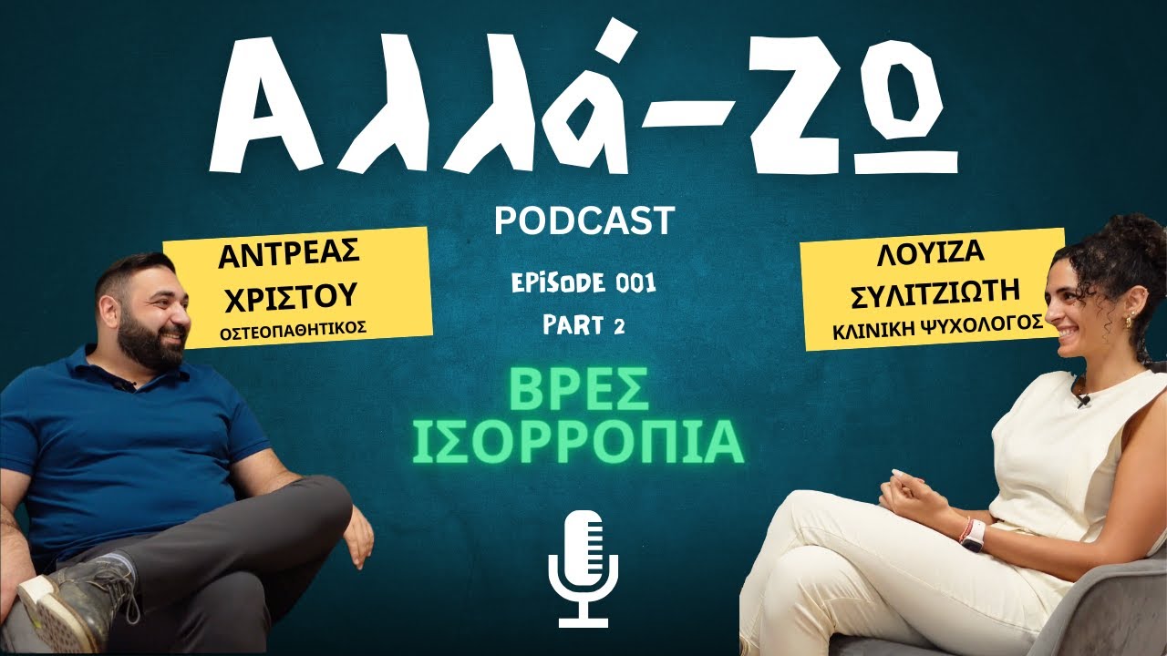 ΒΡΕΣ ΙΣΟΡΡΟΠΙΑ! | Λουίζα Συλιτζιώτη (Κλ.Ψυχολόγος) AΝΤΡΕΑΣ ΧΡΙΣΤΟΥ (Οστεοπαθητικός) |Ε001| PART 2
