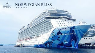 挪威暢悅號 - 巴拿馬運河之旅 Norwegian Bliss Ship Tour - Panama Canal Full Transit