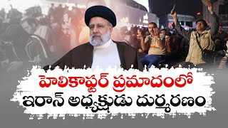 ఇరాన్‌ అధ్యక్షుడు ఇబ్రహీం రైసీ దుర్మరణం | Iran President Raisi Dead in Helicopter Crash