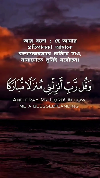 #Surah Al-Mu'minun 23:29 #dua #prayer #in #quran #ask #from #Allah  #journey #plane #ships #home