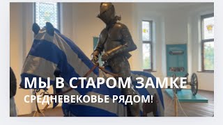 видео: Крефельд | Старый замок | Чужая свадьба  картинка: Крефельд | Старый замок | Чужая свадьба