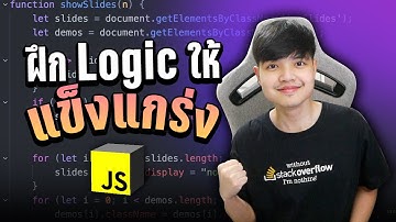 อยากเก่ง Logic และฝึก Logic ในการเขียนโปรแกรมให้เก่งขึ้น ดูคลิปนี้ 👨‍💻💯