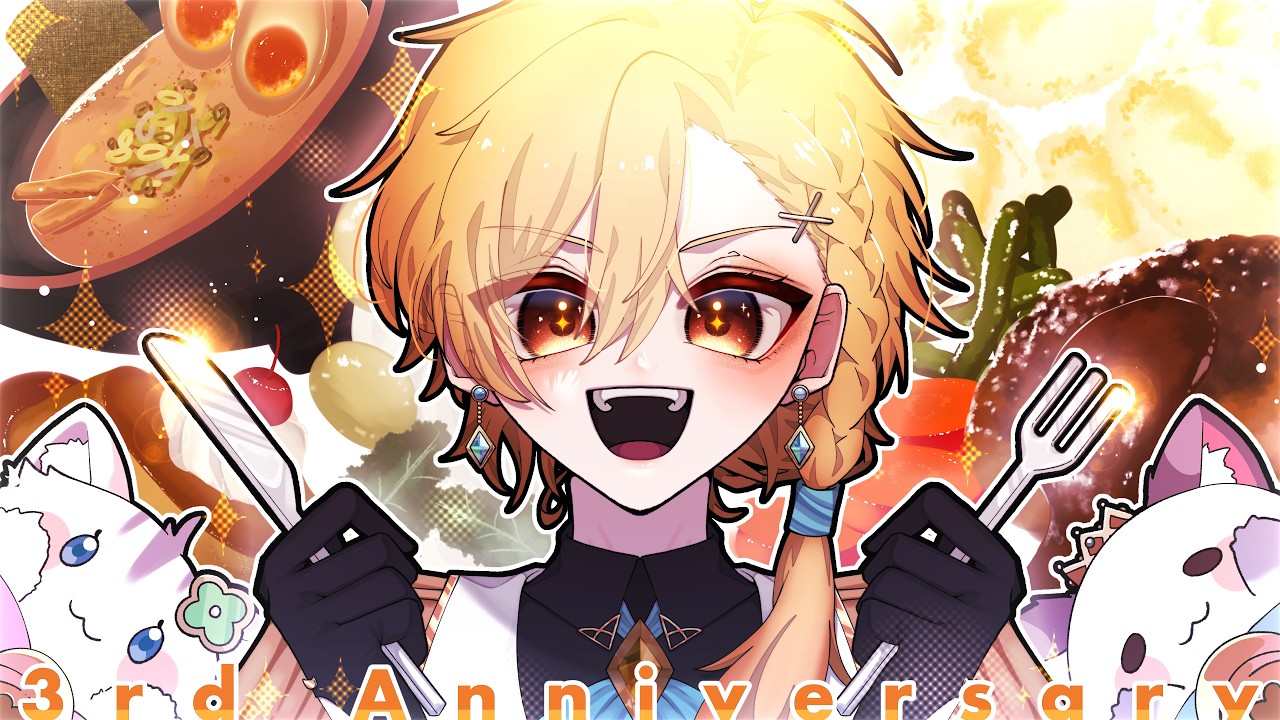 【3周年記念】食べて飲んで大騒ぎの1時間!【八神レオ】