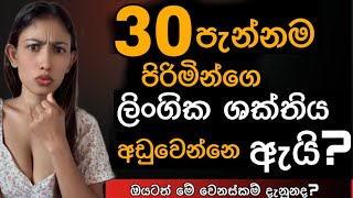 වයස 30 පැන්නම පිරිමි ලිංගික ශක්තිය අඩුවෙන්නෙ ඇයි ඔයාට්ද්ත් මේ වෙනස්කම් තියෙනවද #health #medical 