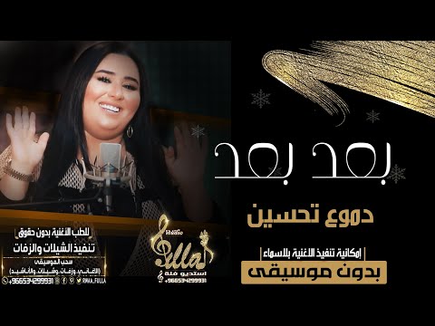 اغاني جديد بدون موسيقى دموع تحسين بعد بعد بدون موسيقى 2020 