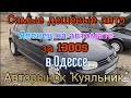 Самые дешёвые авто на воскресном рынке в Одессе. Авторынок «Куяльник»