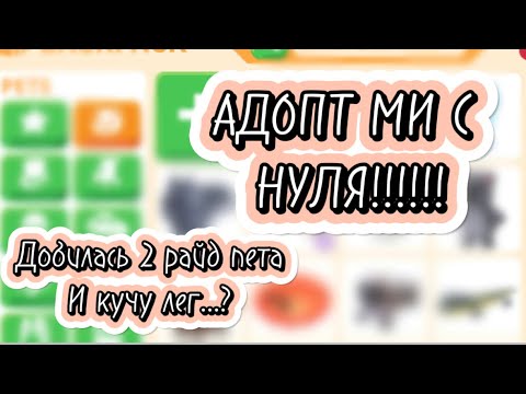 Видео: |АДОПТ МИ С НУЛЯ| добилась 2 райд пета и кучу лег за одно видео..?