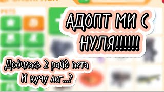 |АДОПТ МИ С НУЛЯ| добилась 2 райд пета и кучу лег за одно видео..?