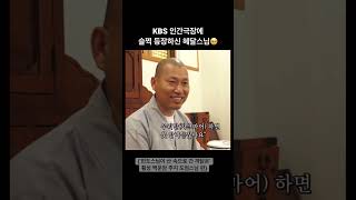 KBS 인간극장 도엄스님 편에 슬쩍 등장하신 혜달스님