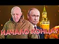 Путина отправляют В ОТСТАВКУ! Итоги мятежа Пригожина