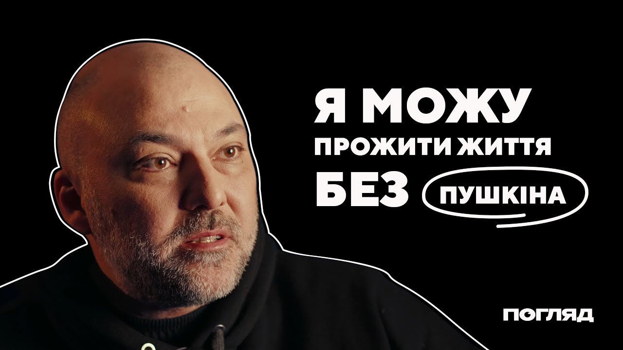 Філософ Вахтанґ Кебуладзе: Пушкін, російські вороги-ліберали та національна ідея України // ПОГЛЯД