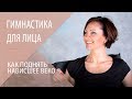 Как укрепить мышцу верхнего века. Гимнастика для лица. Фейслифтинг с Галиной Дубининой.