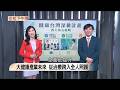 健康、醫療與產業發展議題