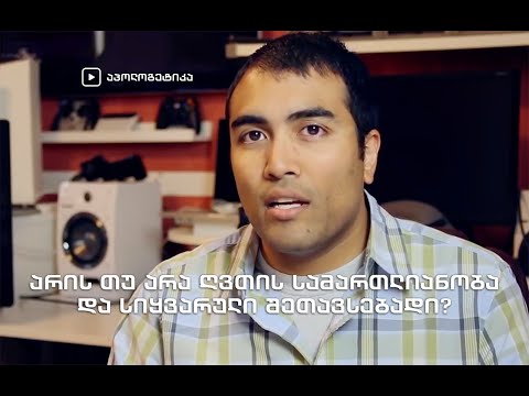 არის თუ არა ღვთის სამართლიანობა და სიყვარული შეთავსებადი?