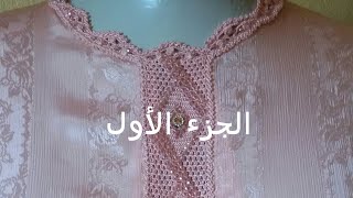 تطبيق كوزة راند بالكروشي مباشرة على الثوب بطريقة سهلة (الجزء الأول)