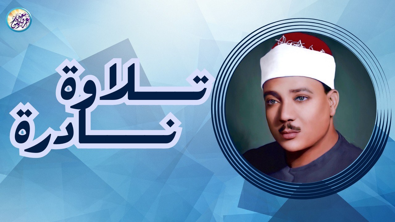 يا لك من قارئ ما جادت الدنيا بمثلك ! تلاوة رهيبة آسطورية للشيخ عبد الباسط عبد الصمد !! جودة عالية ᴴᴰ