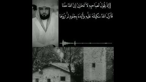 تلاوة خاشعة للقارئ ماهر المعيقلي | ﴿....... لِصاحِبِهِ لا تَحزَن إِنَّ اللَّهَ مَعَنا﴾ [التوبة: ٤٠]