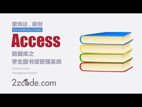Access数据库：学生图书馆管理系统