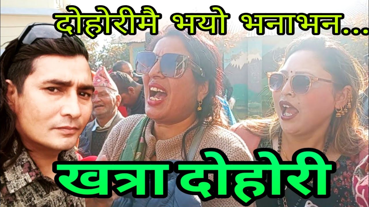 अहिले सम्मकै...कडा दोहोरी जात्रामै भयो बबाल || Rajkumar khanal & Gita Dulal New Live Dohori 2026.