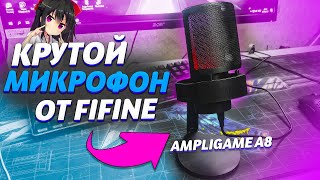 Настолько ли он хорош? Обзор микрофона Fifine Ampligame A8