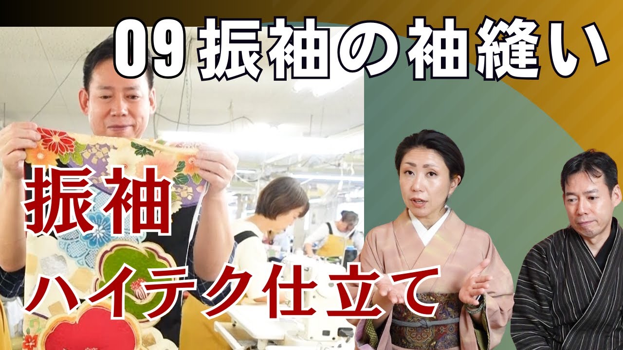 振袖の袖縫い～振袖のハイテク仕立て⑨～ - YouTube