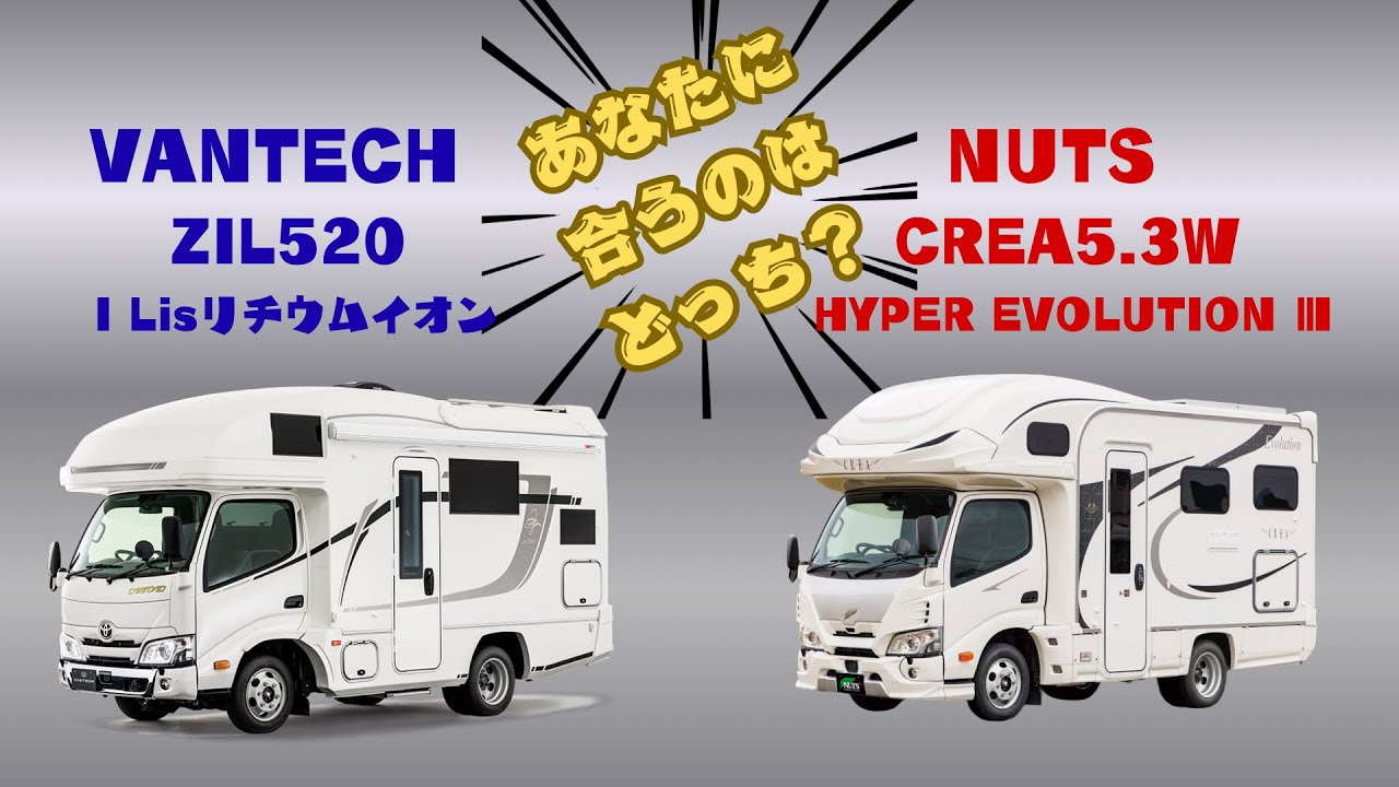 2025年モデル！VANTECH ZIL520とNUTS CREA 5.3W徹底検証！あなたに合うのはどっち⁈  in大阪キャンピングカーフェア2025