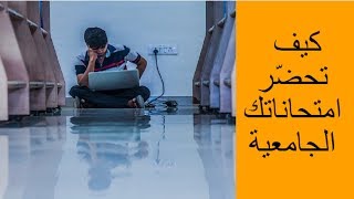 كيف تراجع وتحضر الامتحانات الجامعية في 7 خطوات فقط؟