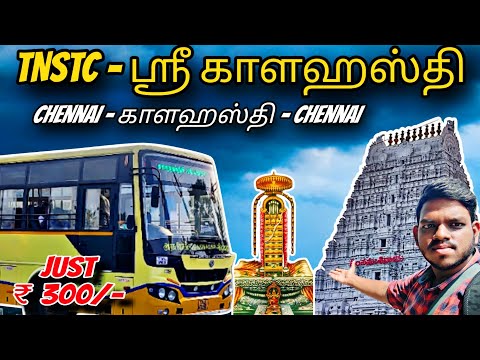 🚍 TNSTC - Sri Kalahasti Temple Tour !!! 🛕 தமிழ்நாடு அரசு  "ஸ்ரீ காளஹஸ்தி" ஆன்மிக பயணம்