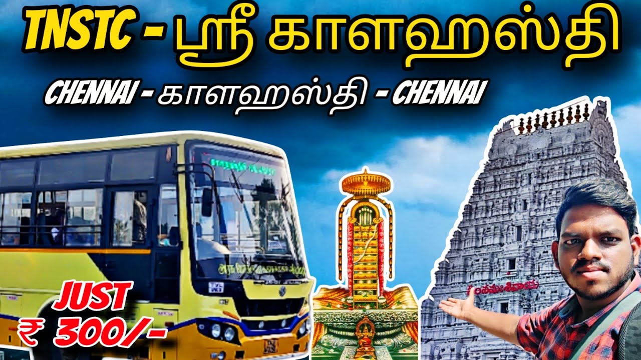 🚍 TNSTC - Sri Kalahasti Temple Tour !!! 🛕 தமிழ்நாடு அரசு  "ஸ்ரீ காளஹஸ்தி" ஆன்மிக பயணம்