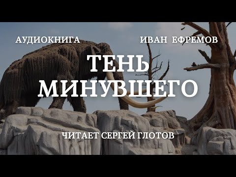 Тень минувшего Аудиокнига Ивана Ефремова, читает Сергей Глотов