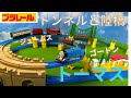 プラレール　トーマス　トンネルと陸橋/Plarail Thomas Tunnel and Overpass #トーマス