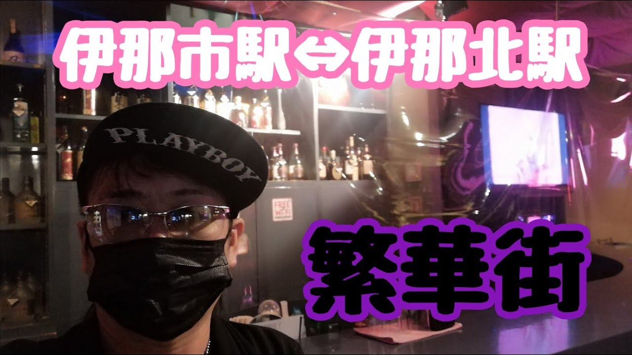 伊那市駅⇔伊那北駅を散歩！伊那北公園、夜の繁華街