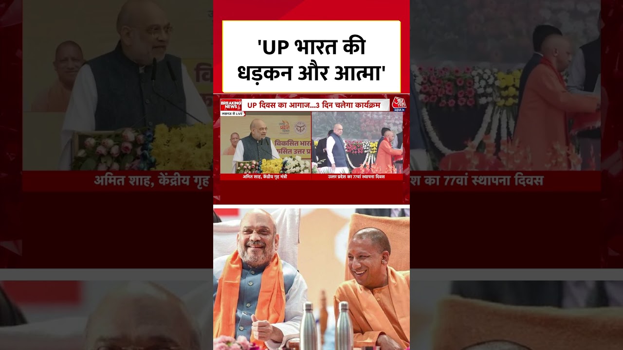 UP News: Uttar Pradesh भारत की धड़कन और आत्मा है, बोले गृह मंत्री Amit Shah #aajtak #amitshah