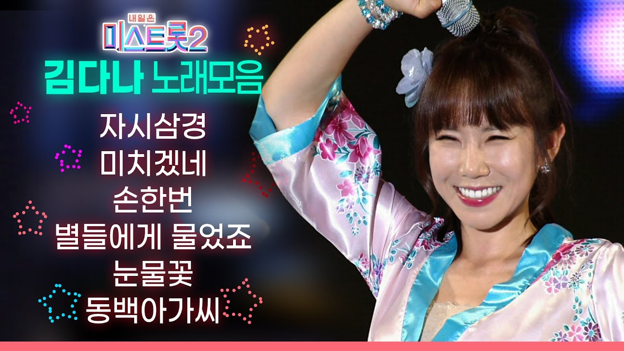 미스트롯2 김다나 노래모음 🎤 자시삼경, 미치겠네, 손한번, 별들에게 물었죠, 눈물꽃, 동백아가씨, 트로트 메들리 🎵